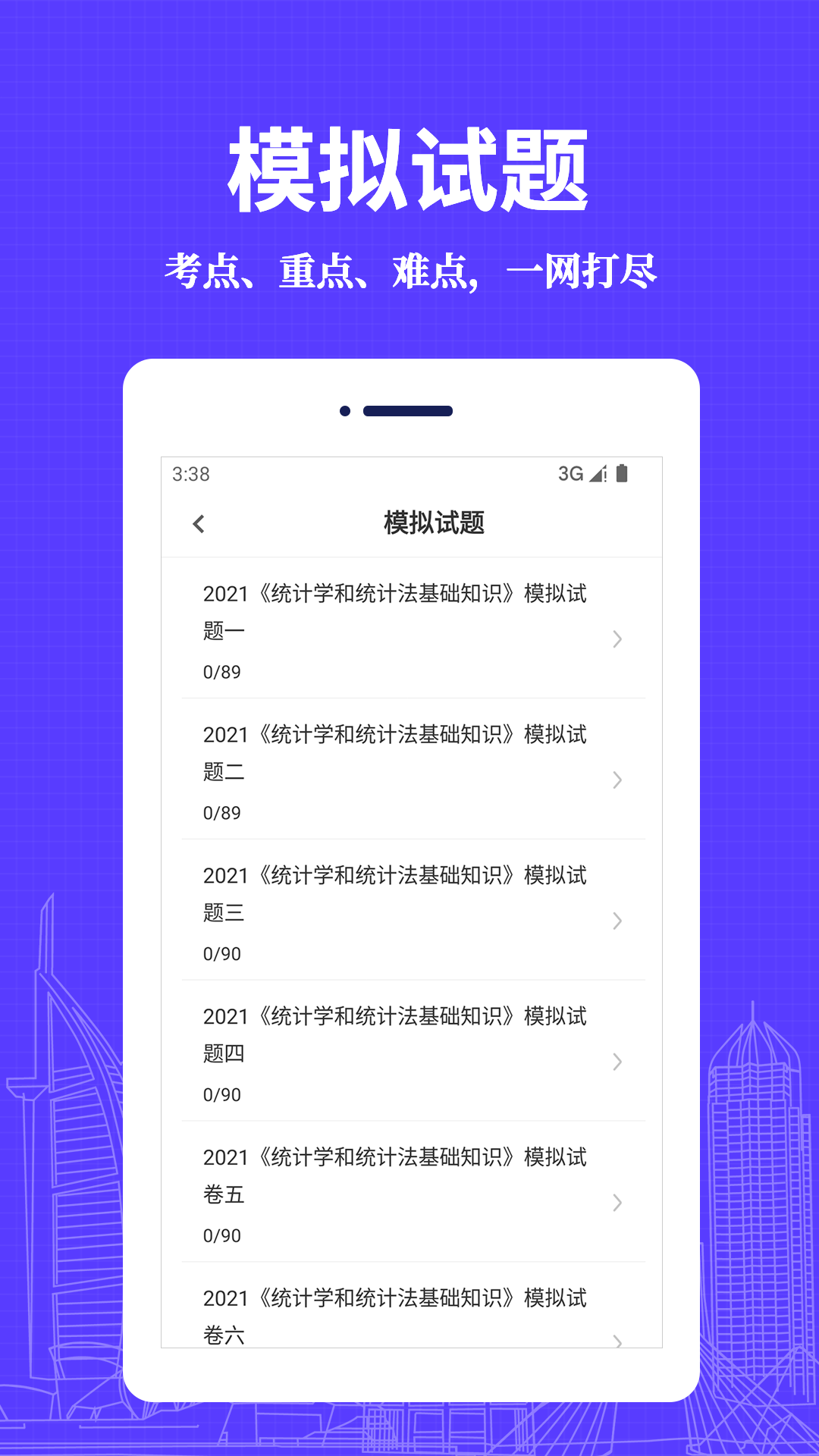 统计师易题库appv1.0.0 安卓版