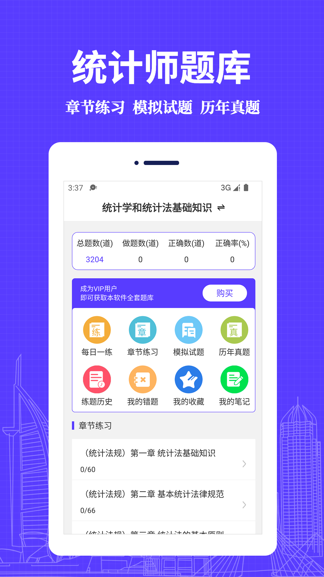 统计师易题库appv1.0.0 安卓版