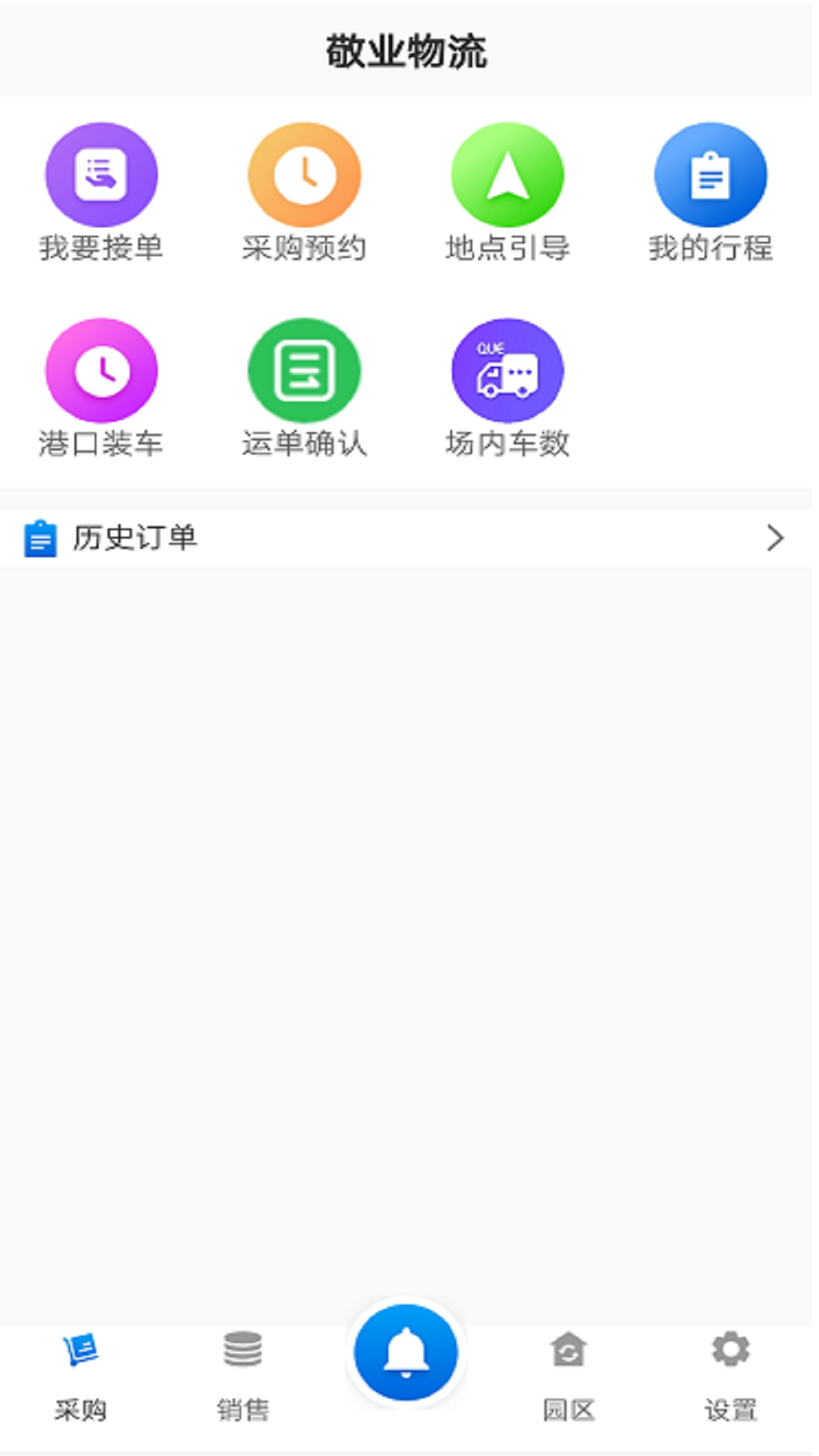 敬业运输司机端appv2.0.1 最新版