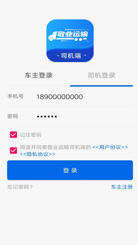 敬业运输司机端appv2.0.1 最新版