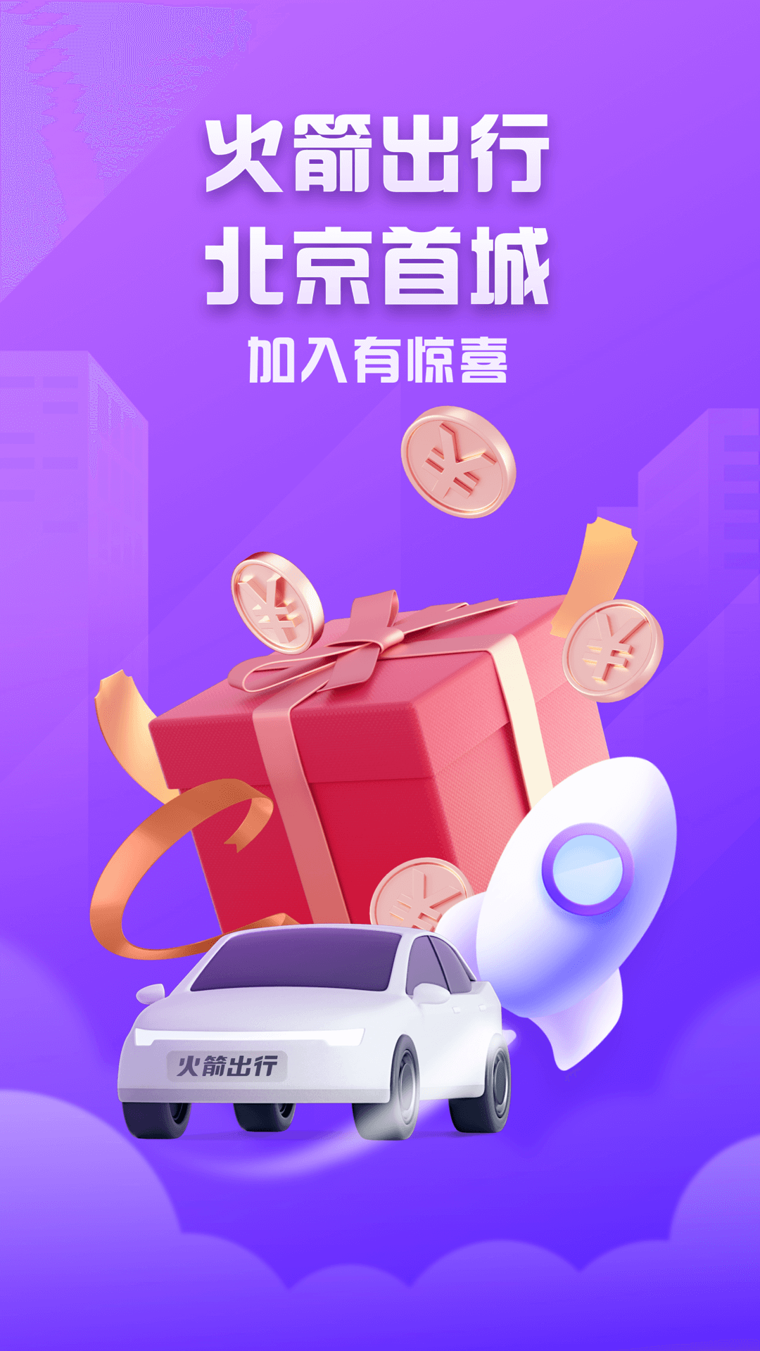 火箭出行司机端app