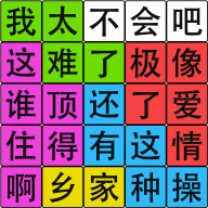 汉字脑回路v1.01 安卓版