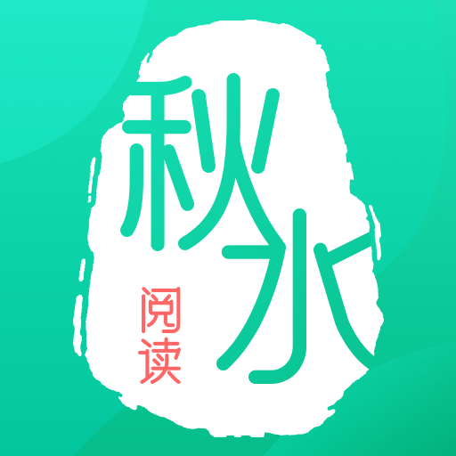 秋水阅读v1.0.0 官方版