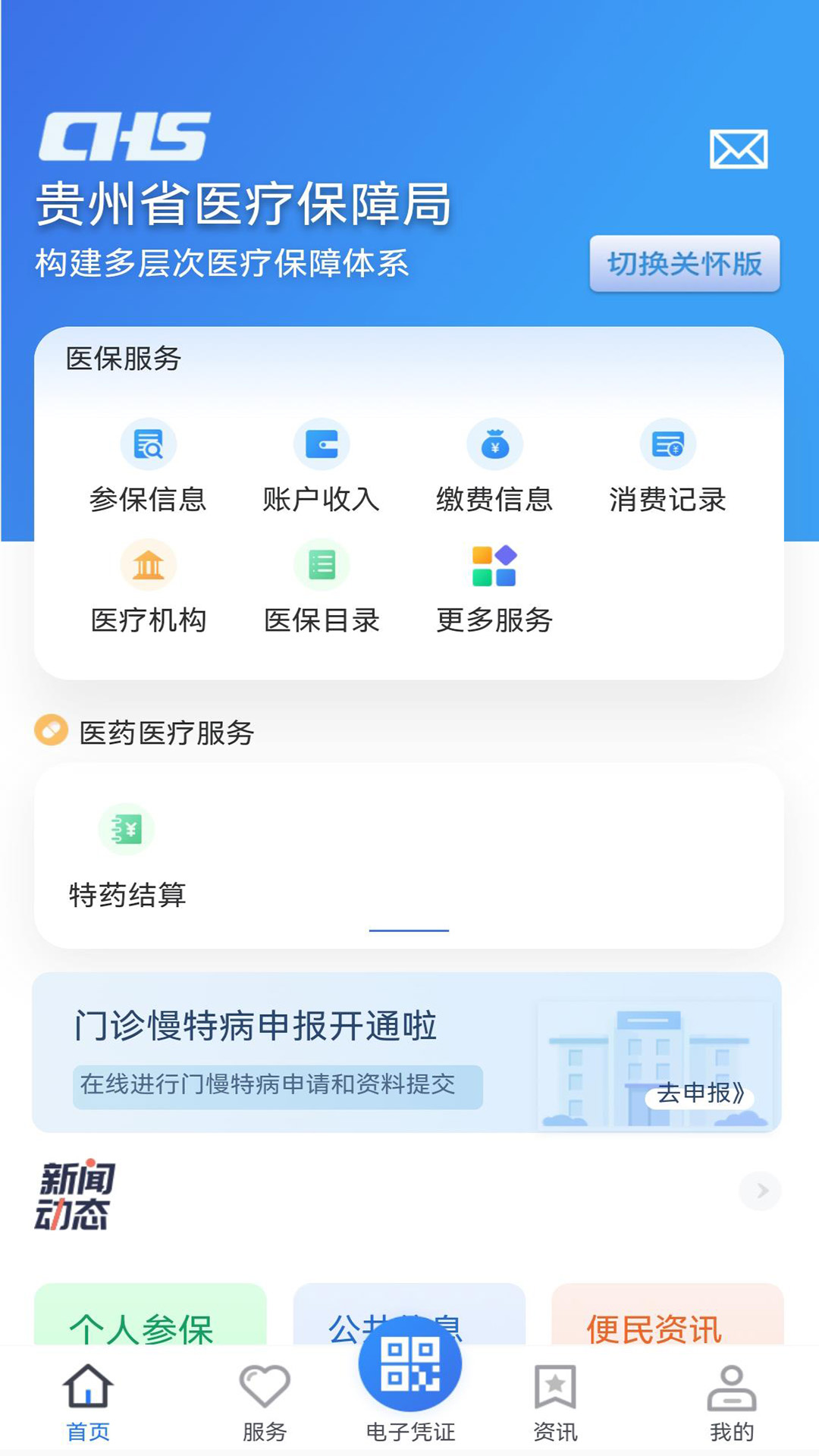 贵州医保appv2.0.5 最新版