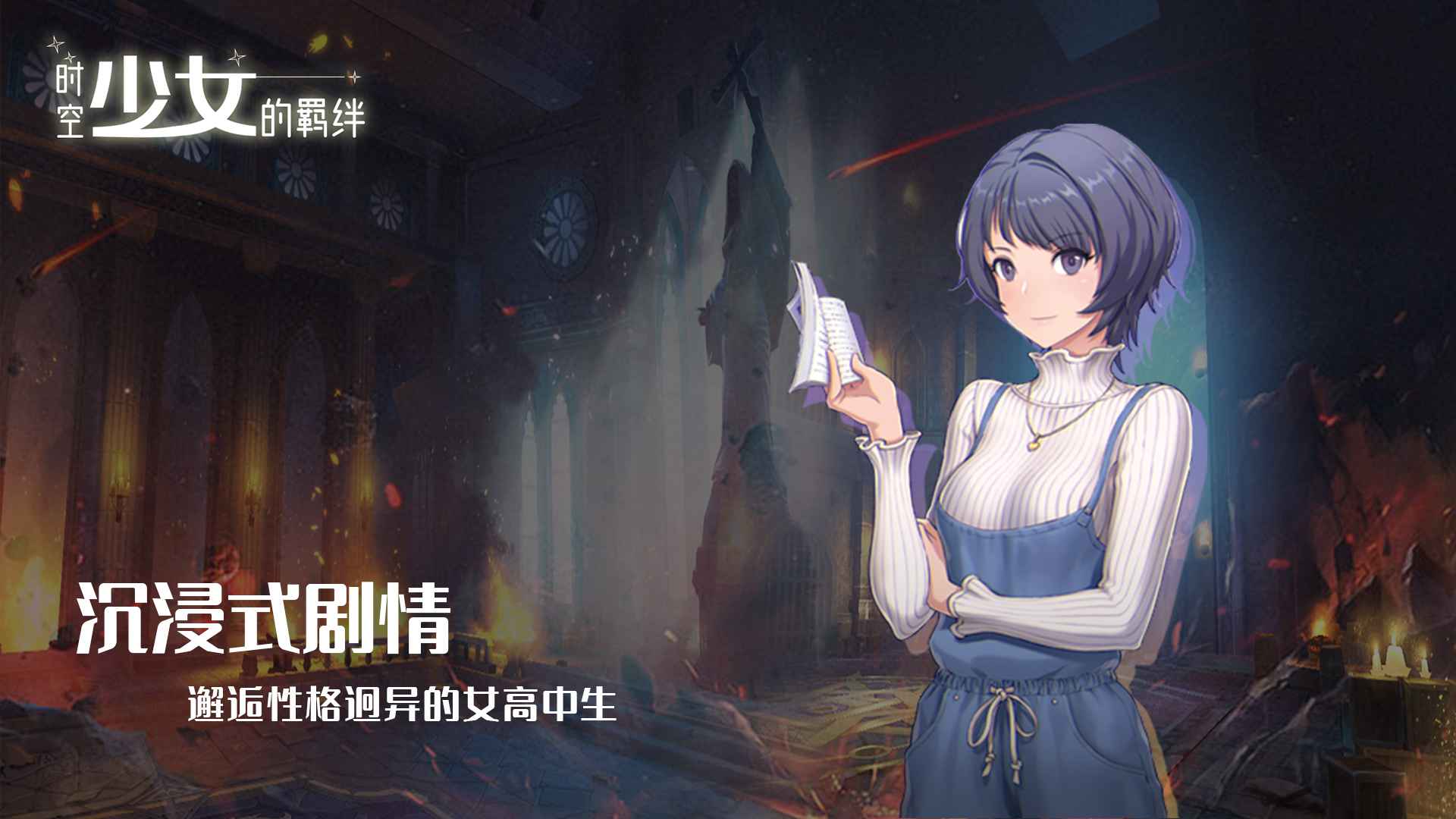 时空少女的羁绊v0.0.6 最新版