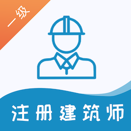 一级注册建筑师易题库appv1.0.0 安卓版