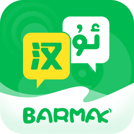 BARMAK维汉翻译appv1.0.0 最新版