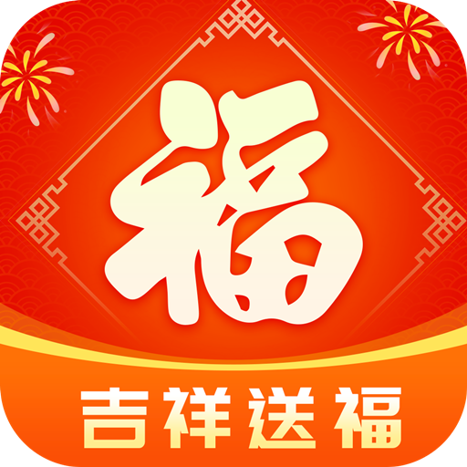 吉祥送福appv1.5.0 最新版