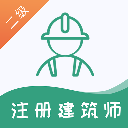 二级注册建筑师易题库appv1.0.0 最新版