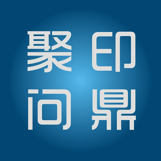 聚印问鼎appv1.1.1 最新版