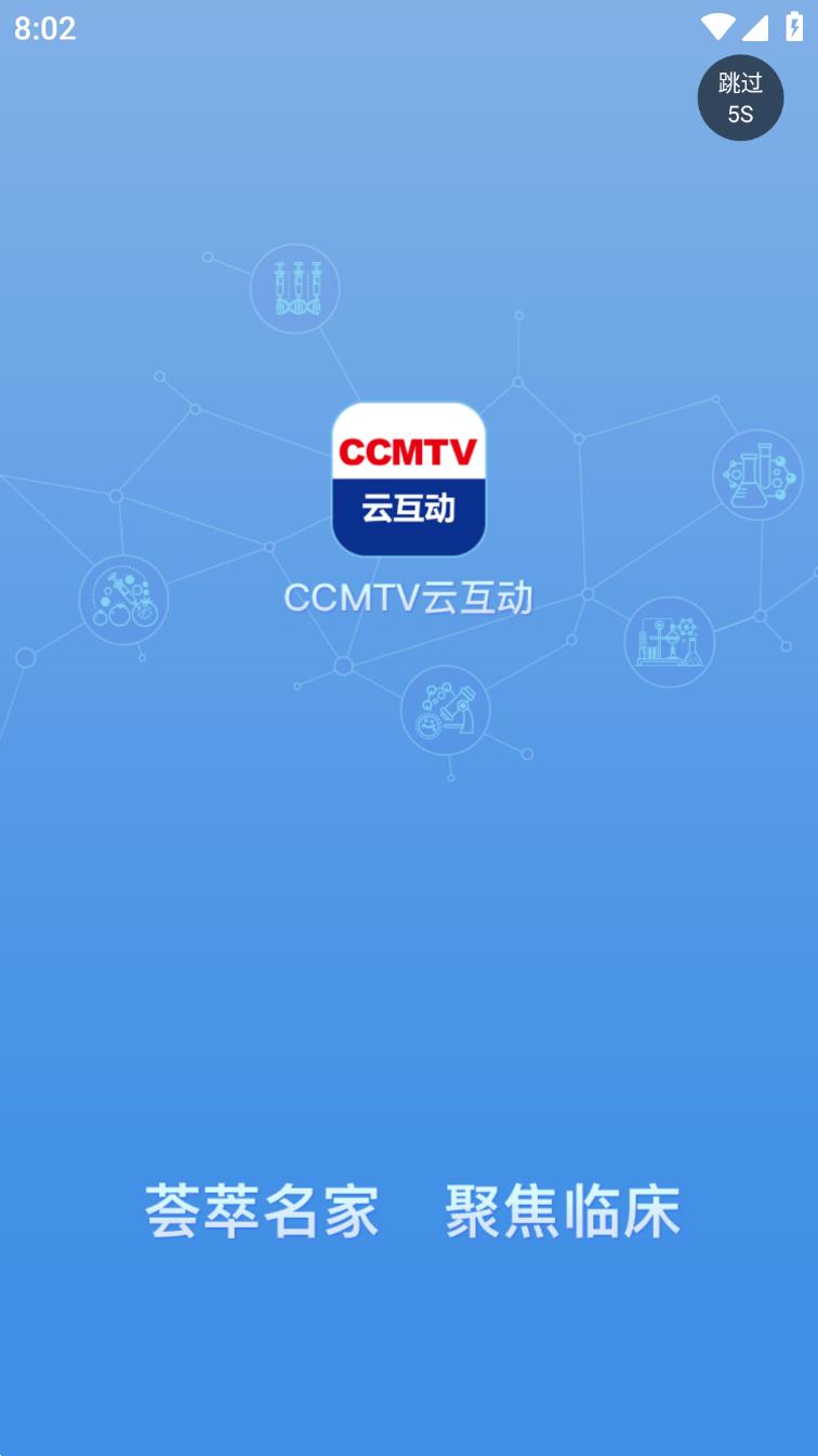 CCMTV云互动appv1.0.6 最新版