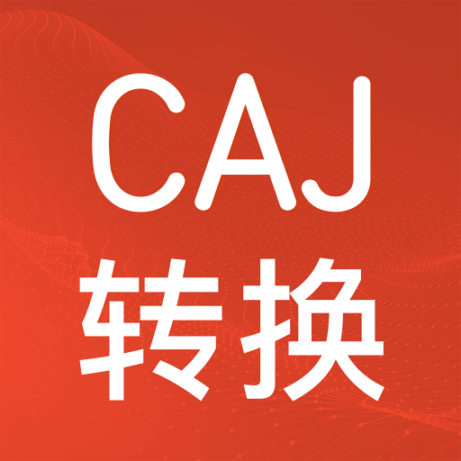 CAJ格式转换appv1.1.0 官方版