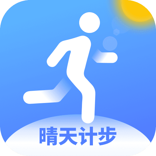 晴天计步appv1.0.6 最新版