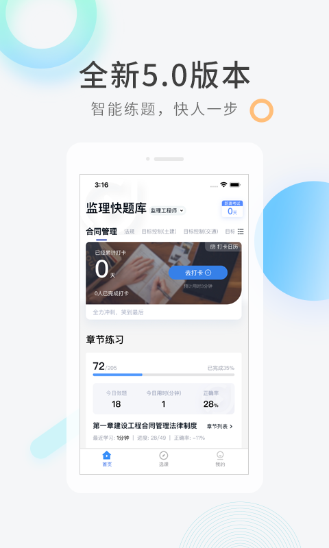 监理工程师快题库appv5.4.6 安卓版