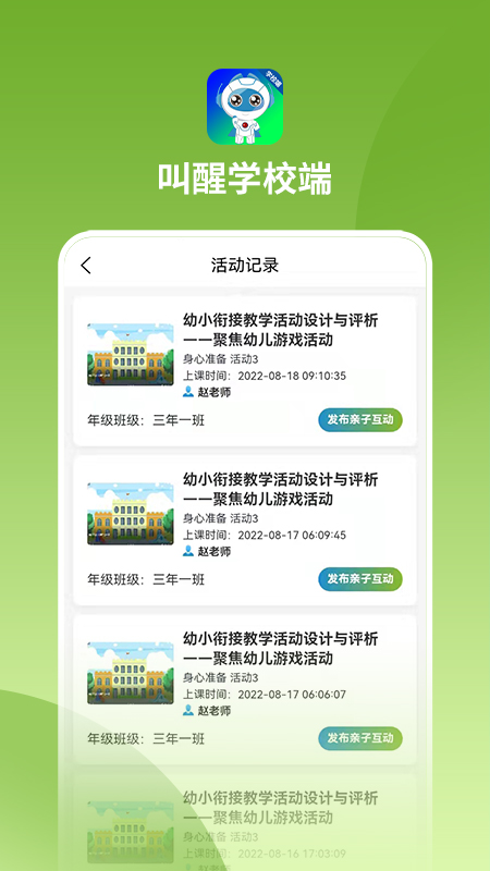 叫醒学校端appv1.0.7 最新版