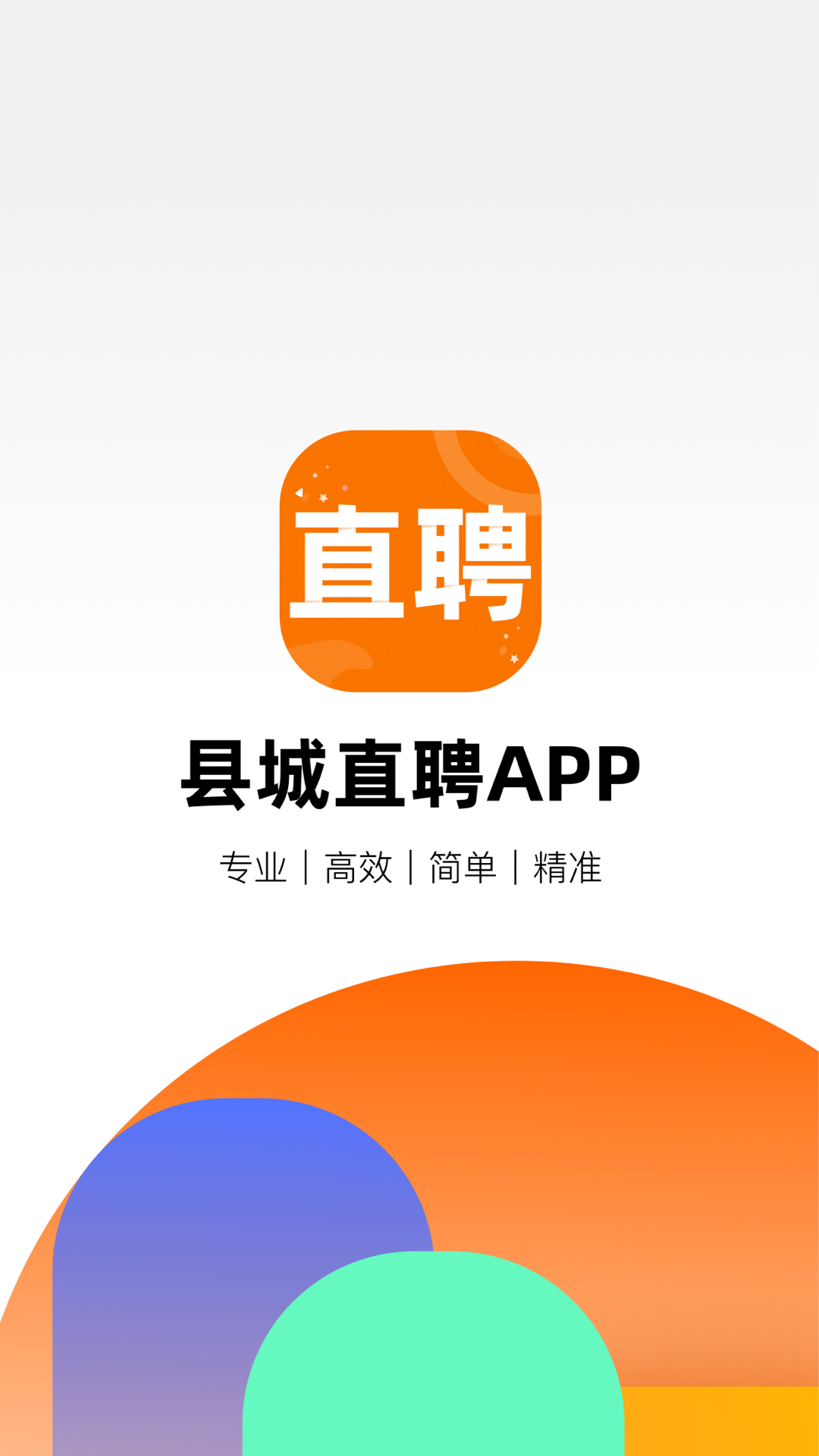 县城直聘appv1.1.5 最新版