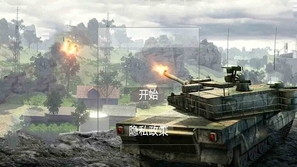 坦克坦克手机版v1.0 安卓版