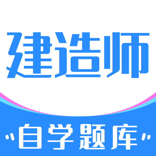 建造师自学题库appv1.0.3 手机版