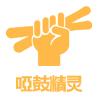 哑鼓精灵appv2.2.5 最新版