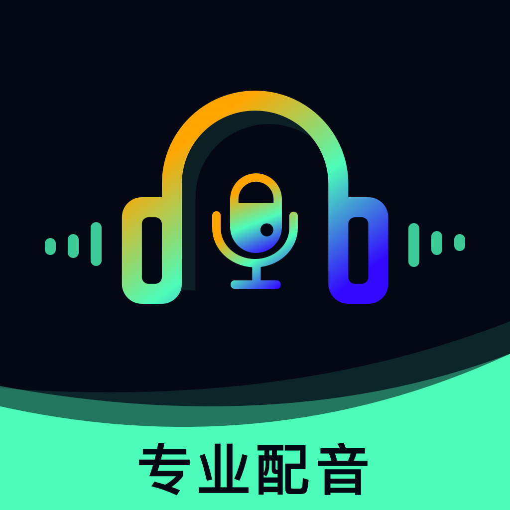 配音帝v1.0.0 最新版