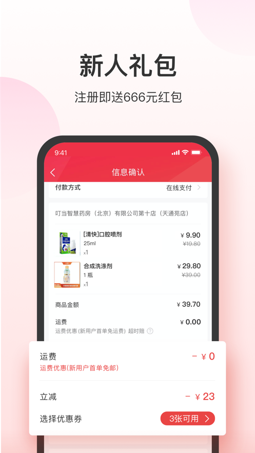 叮当快药ios版app下载v7.1.0 最新版