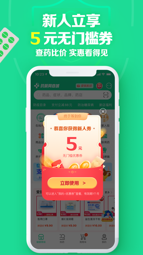 药房网商城ios版v7.1.4000 iphone版