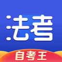 司法考试题库自考王appv1.0.4 最新版