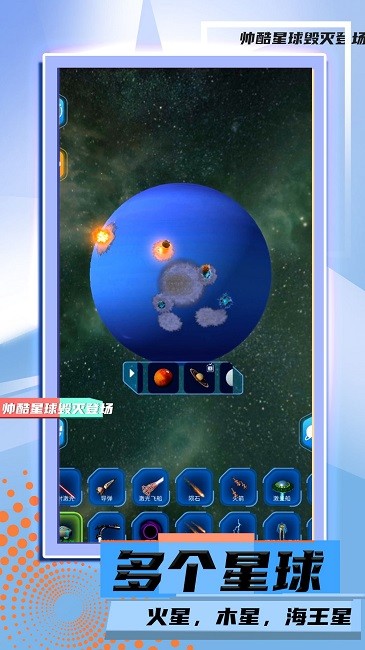 星球毁灭模拟2v1.0.0 安卓版