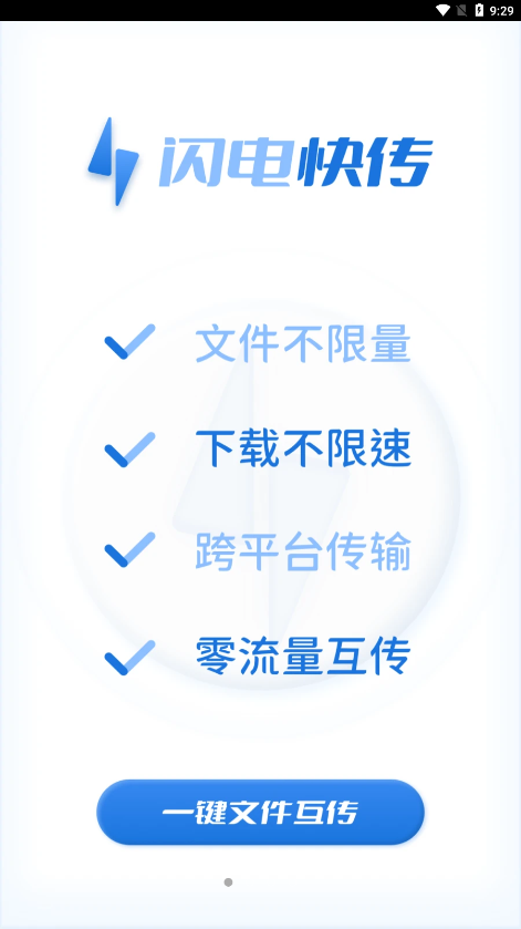 闪电快传appv1.0.1 官方版
