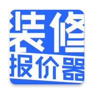 装修报价器appv1.1.5 最新版