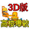 高楼爆破3D版v1.0 中文版