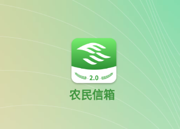 浙江农民信箱app