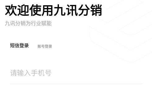 九讯分销app
