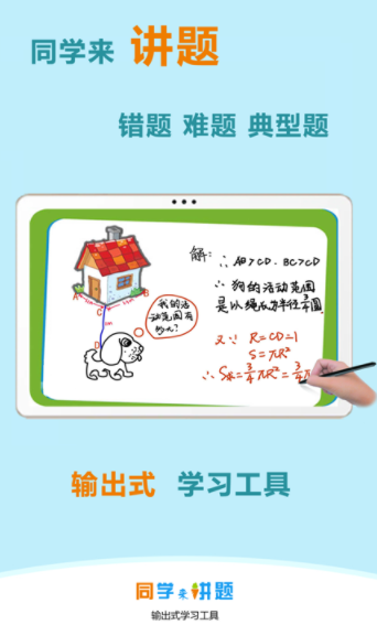 同学来讲题APP