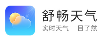 舒畅天气app