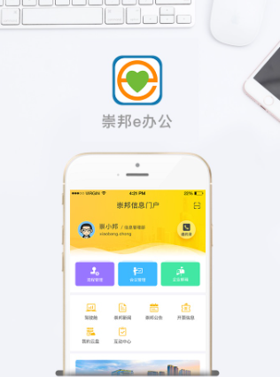 崇邦e办公app