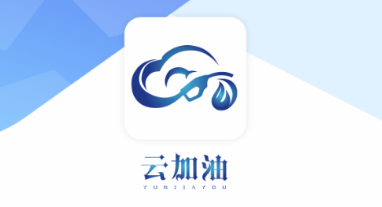 云加油app