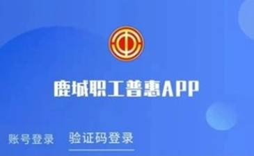 鹿城职工普惠APP最新版本