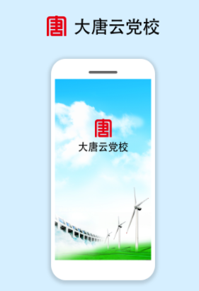 大唐云党校app