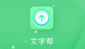 文字帮app