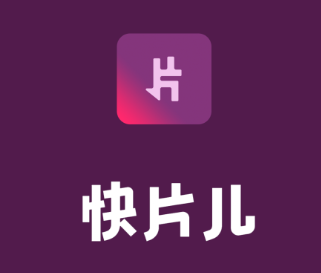 快片儿app