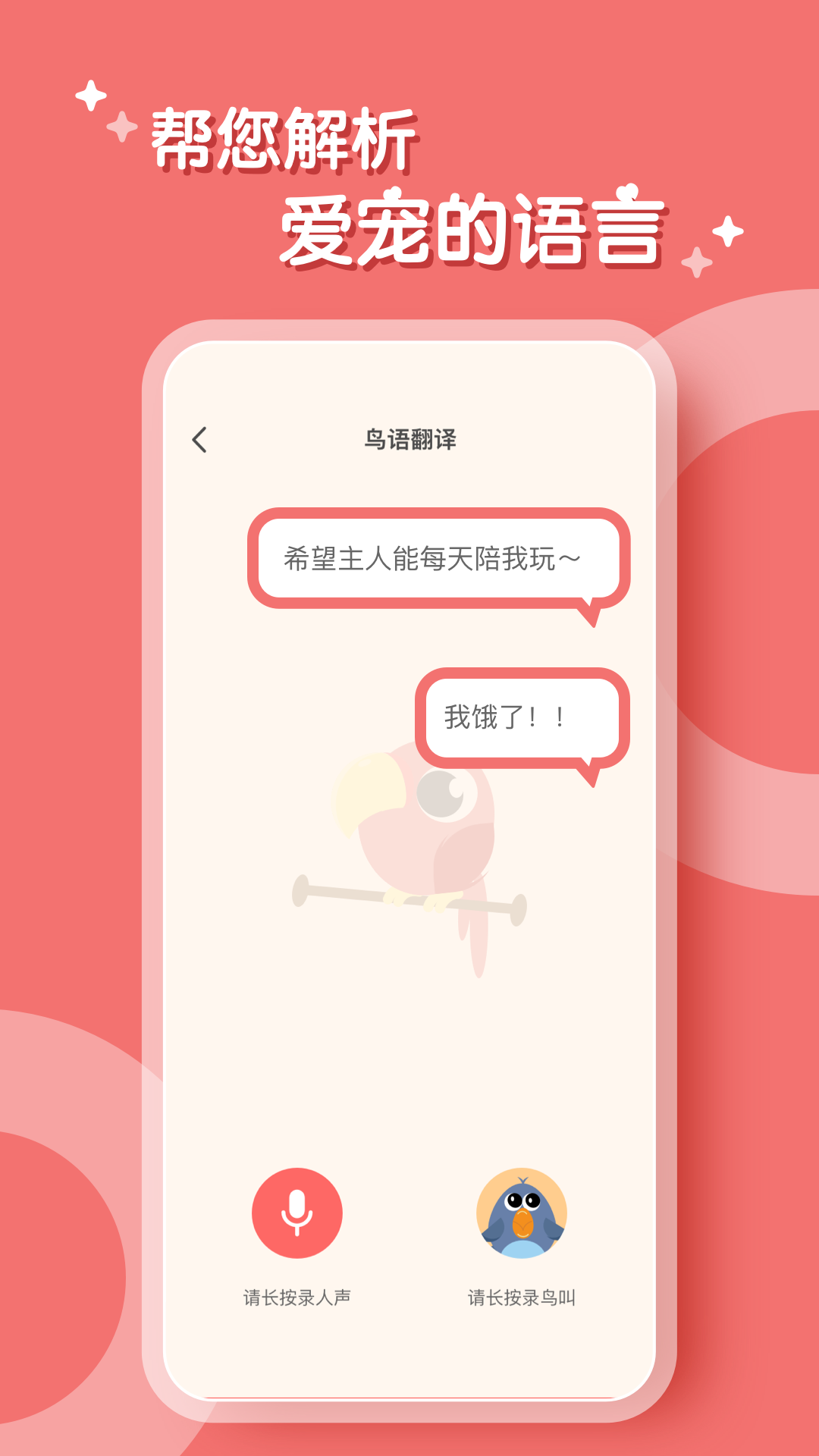 鸟语翻译器appv1.0.0 官方版