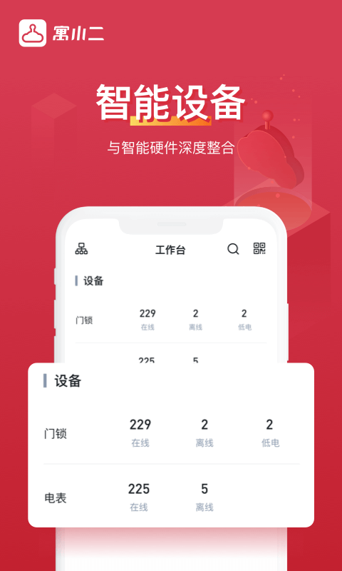 寓小二公寓版app