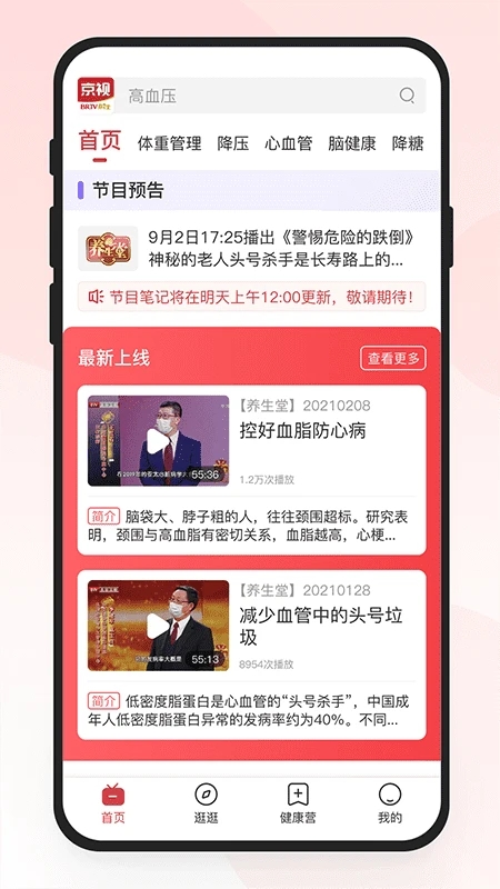 北京卫视养生堂app 截图1