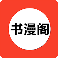 书漫阁APPv1.3.7 最新版