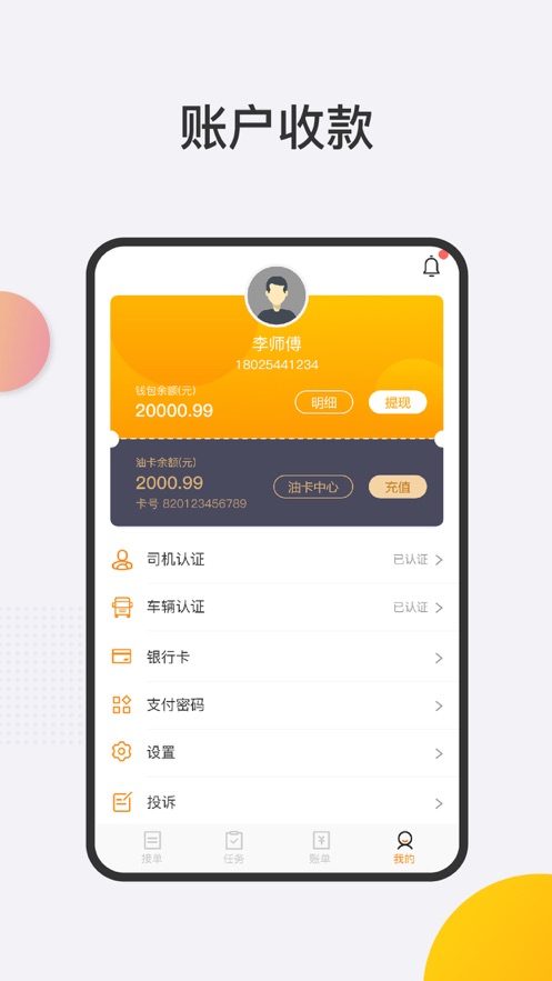 运捷科技司机端appv5.52.10 最新版