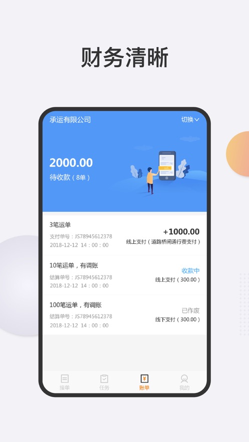 运捷科技司机端appv5.52.10 最新版