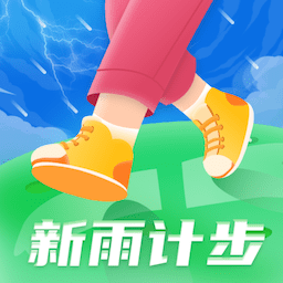 新雨计步appv1.0.3 最新版