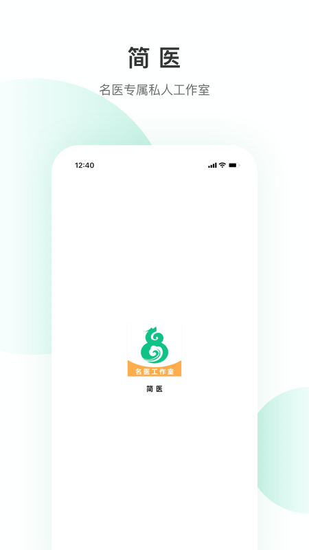 简医appv1.0.6 最新版