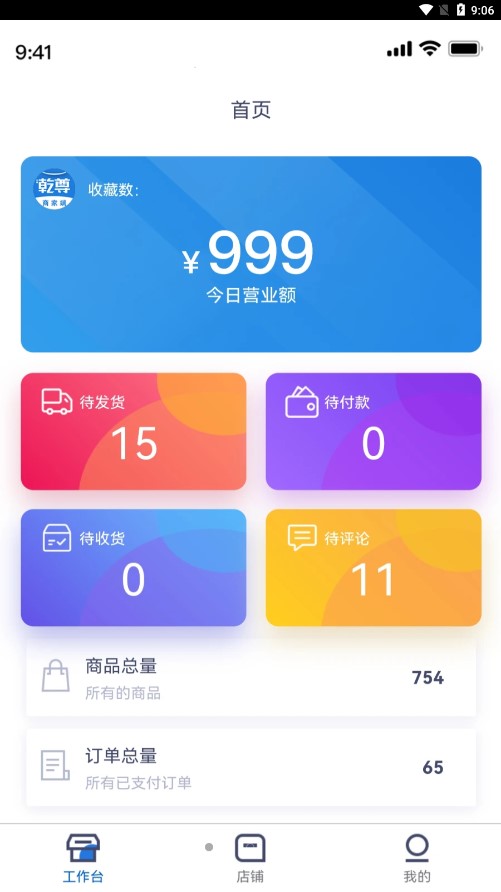 乾尊商城商家端appv1.0.0 最新版